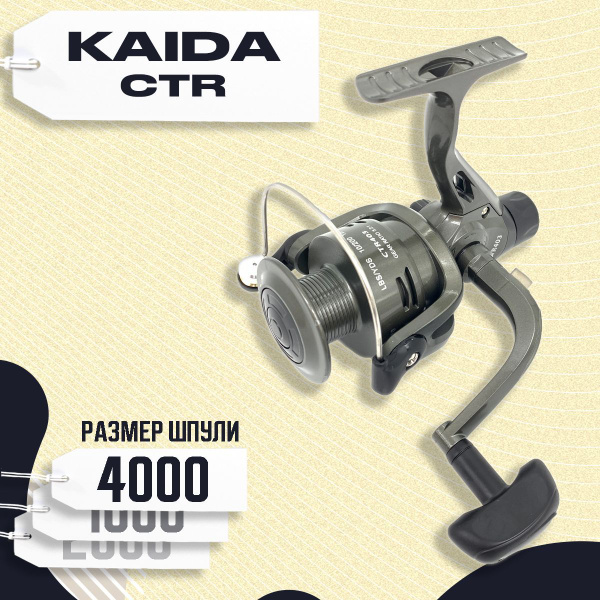 Катушка KAIDA CTR-406_серый, Безынерционная, 4000, Задний фрикцион ...