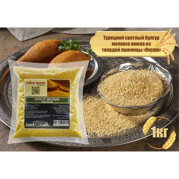 Булгур турецкий светлый мелкого помола из твердой пшеницы Durum, "Гранд ...