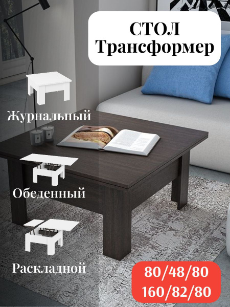 Журнальный стол ТАНДЕМ-МЕБЕЛЬ стол трансформер 80 x 80 x 48 см купить c ...