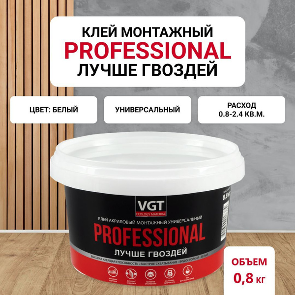 ВГТ / Клей акриловый монтажный универсальный VGT Professional, лучше ...