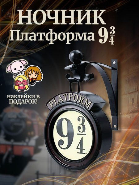 Ночник Платформа 9 3/4 Гарри Поттер черный купить на OZON по низкой ...