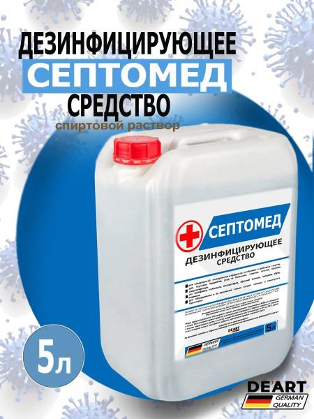 Антисептик СЕПТОМЕД спиртовой дезинфекция поверхностей 5 литров купить ...