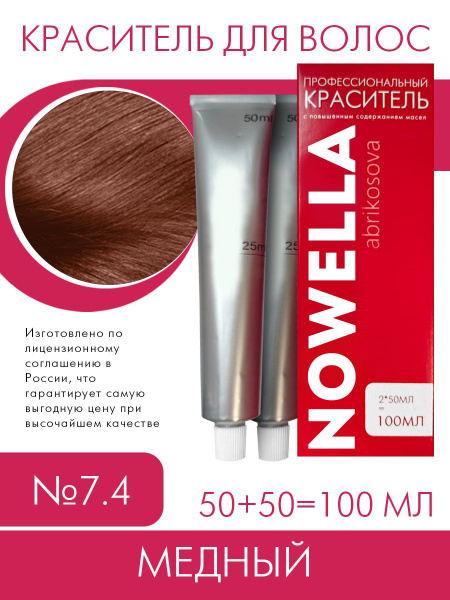 NOWELLA Abrikosova Краска №7.4, Медный, 100 мл купить на OZON по низкой ...