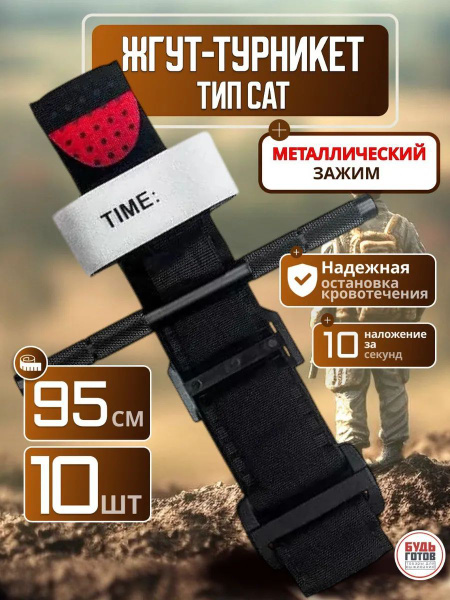 Жгут кровоостанавливающий металлический зажим / тактический жгут ...