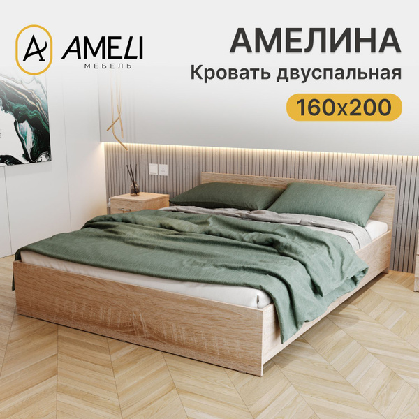 Кровать двуспальная Амелина 160х200 см, Дуб Сонома купить на OZON по ...