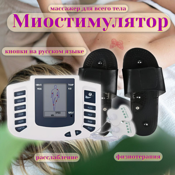 Миостимулятор для мышц / мышечный стимулятор, импульсный массажер ...