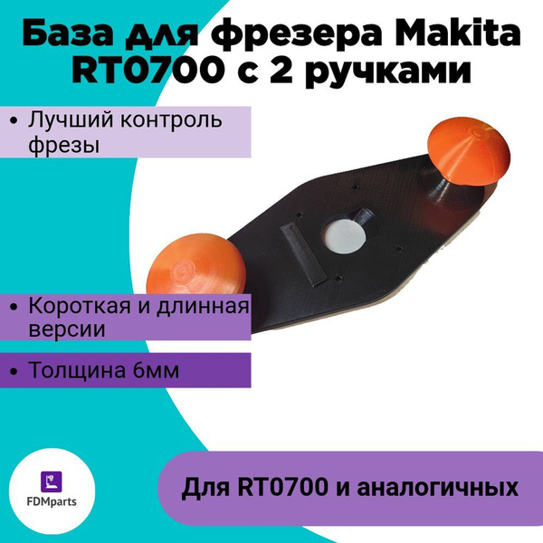 База для фрезера Makita RT0700 c 2 ручками black купить на OZON по ...