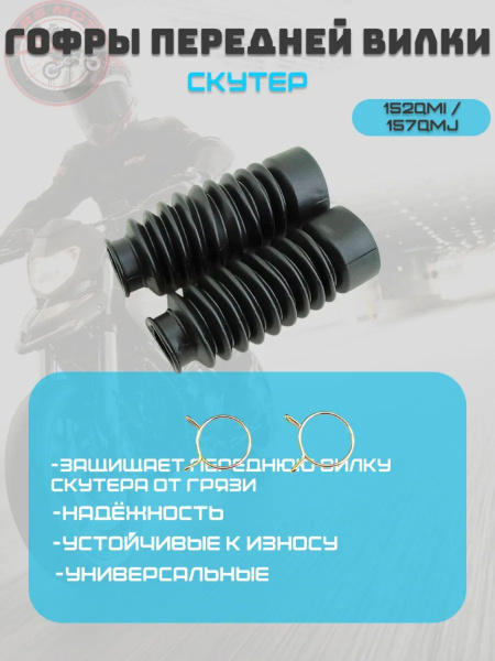 Гофры передней вилки 152QMI / 157QMJ Скутер 150 см3 купить c доставкой ...