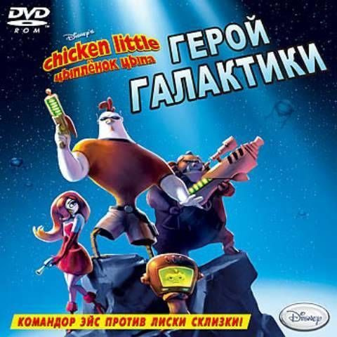 Игра для ПК Цыпленок Цыпа. Chicken Little. Герой Галактики. Disney ...