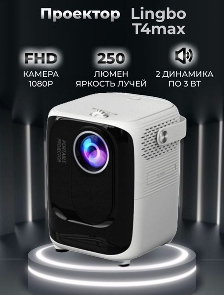 LINGBO Проектор T4MAX, 1LCD, белый купить на OZON по низкой цене ...