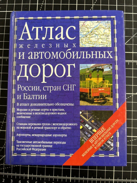 Атлас железных и автомобильных дорог России, стран СНГ и Балтии купить ...