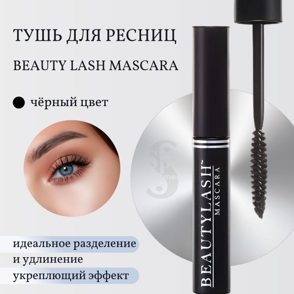 Тушь для ресниц удлиняющая и объем Spa Treatment Beauty Lash Mascara ...
