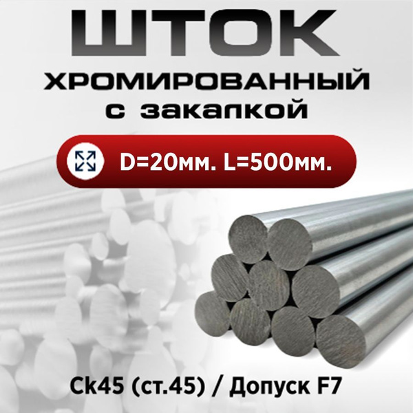 Шток/пруток хромированный ТВЧ СК45 f7 20*500мм Eco / Шток пруток ...