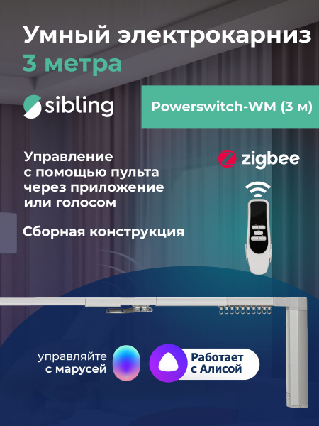Умный ZigBee электрокарниз для штор Sibling 3 метра, с пультом ...