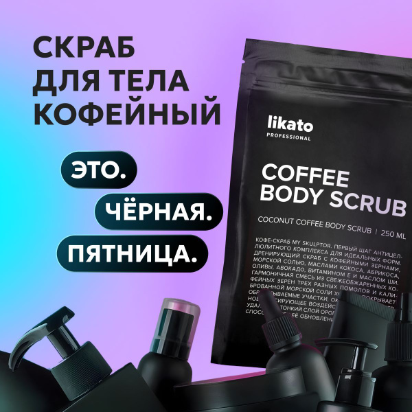 Likato Professional Кофейный скраб для тела антицеллюлитный с маслами и ...
