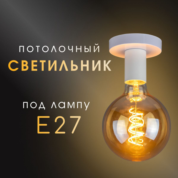 Светильник потолочный с патроном для лампы E27, люстра потолочная ...