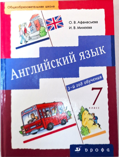 Афанасьева О.В., Михеева И.В. Английский язык 3-й год обучения 7класс ...
