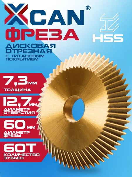 Фреза дисковая отрезная XCAN по металлу HSS 60х7,3х12,7х60T, с ...