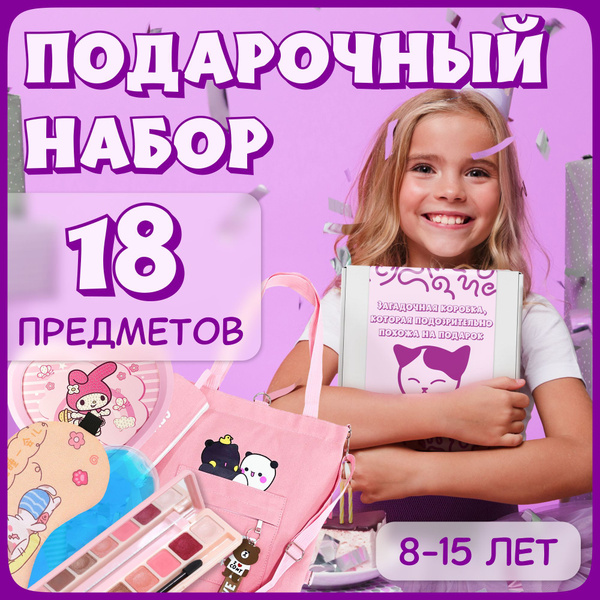Подарочный набор для девочки, подарок на день рождения девочке 8 лет ...