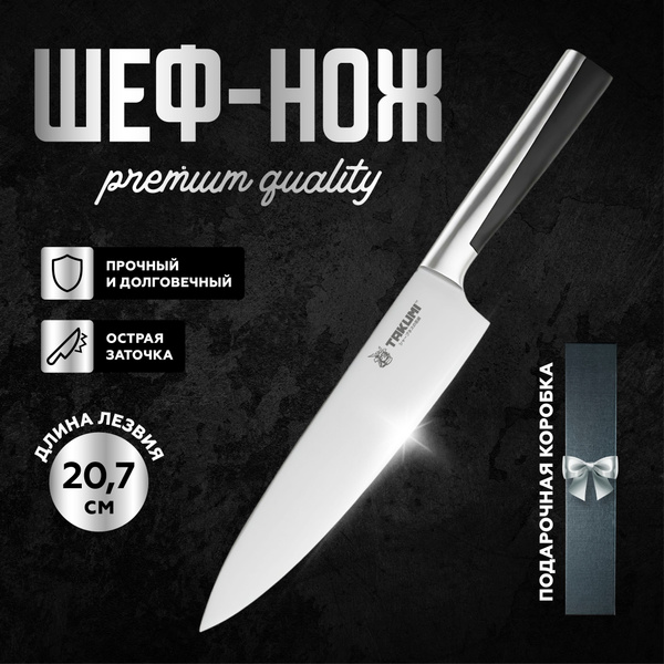 Шеф нож, нож кухонный японский, поварской, универсальный ...