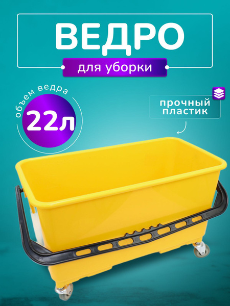 Ведро - тележка для мытья окон ACG 22л на колесах купить на OZON по ...