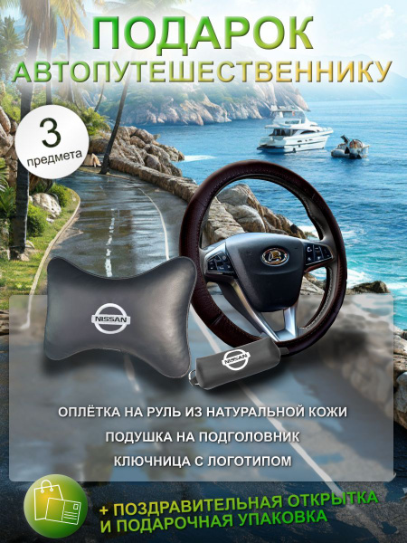 Подарочный набор для машины, подарок мужчине: коричневая оплётка на ...
