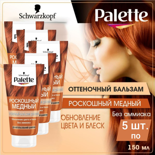 Palette оттеночный бальзам для волос Роскошный медный, 5 шт. по150 мл ...