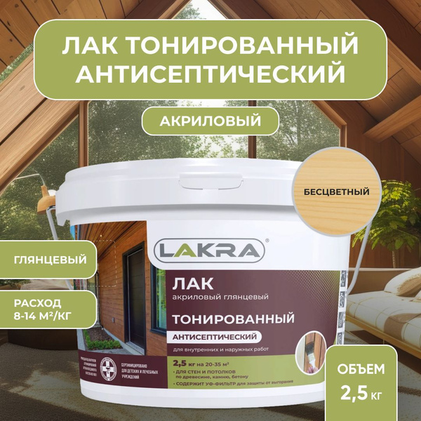 Лак акриловый тонированный антисептический Лакра для дерева, бетона ...