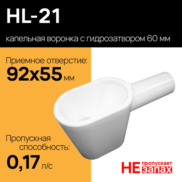 HL-21 капельная воронка с гидрозатвором купить на OZON по низкой цене ...