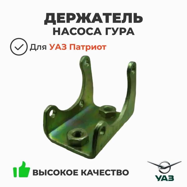 Держатель насоса ГУР УАЗ-3163 "Патриот" дв.409 (с гайками) (под ГУР-Delphy)