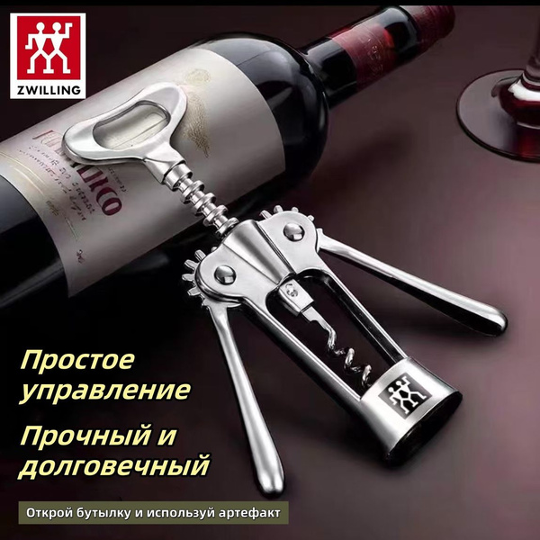 ZWILLING Штопор купить на OZON по низкой цене (1769217364)