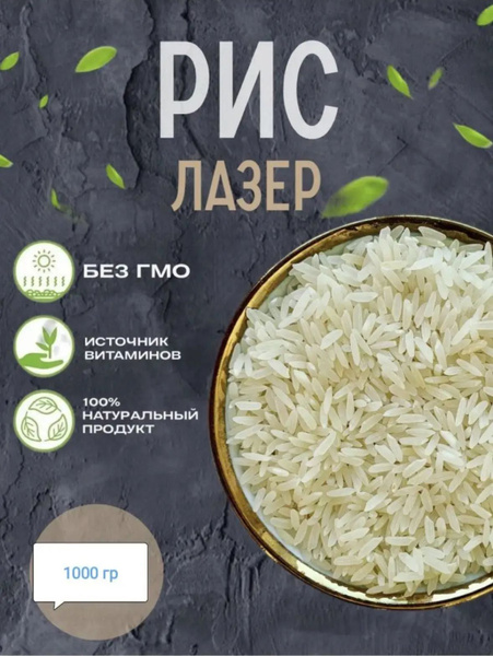 Рис Лазер Ташкентский для плова, пропаренный, длиннозерный, высший сорт ...