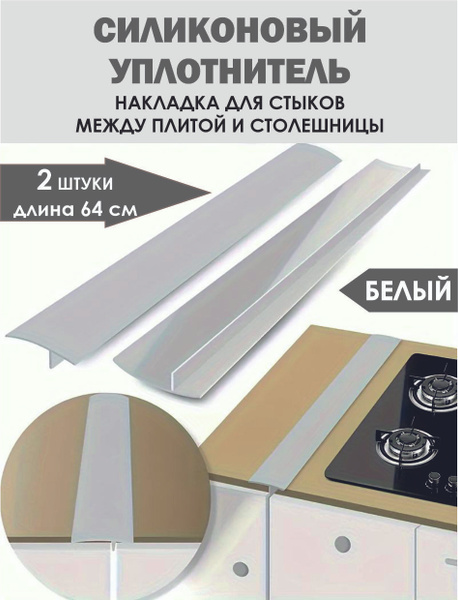Силиконовый уплотнитель для зазора между плитой и столешницей ...