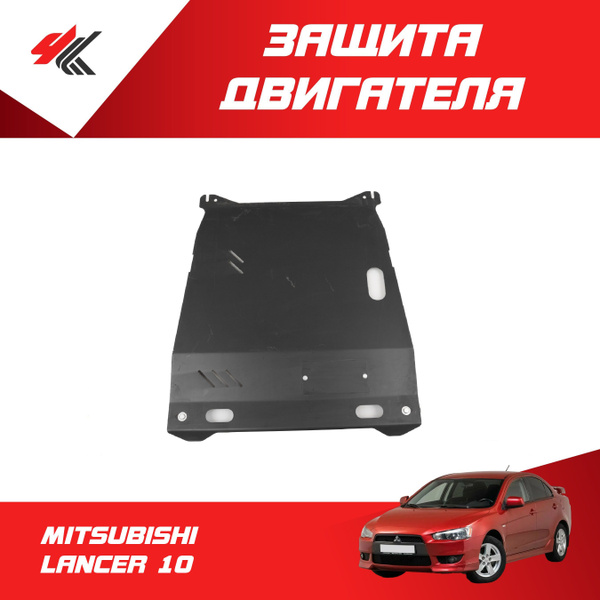 Защита двигателя МИЦУБИСИ ЛАНСЕР-10 / Арат купить на OZON по низкой ...