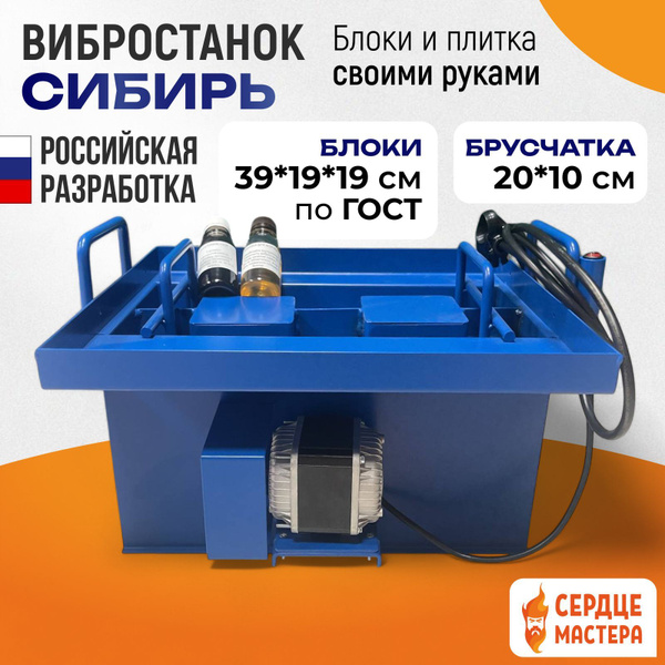 Вибростанок для производства блоков и плитки СИБИРЬ купить на OZON по ...