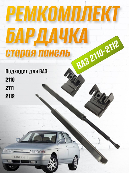 Ремкомплект бардачка Ваз 2110, 2111, 2112 купить на OZON по низкой цене ...