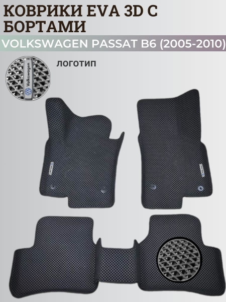 Коврики Фольксваген Пассат б6 / Volkswagen Passat B6 (2005-2010) с ...