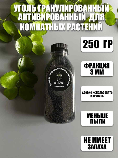 Уголь для растений гранулированный активированный, 250 гр. купить на ...