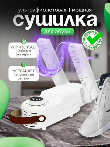 Сушилка для обуви с ультрафиолетом и таймером 150 вт, антибактериальная ...
