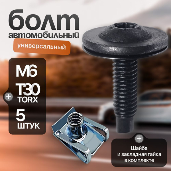 Болт крепежный автомобильный М6 х 1, 5 шт. купить c доставкой на OZON ...