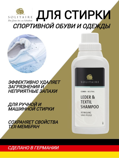 Средство для стирки обуви и одежды SOLITAIRE Leder&Textil Shampoo 250 ...