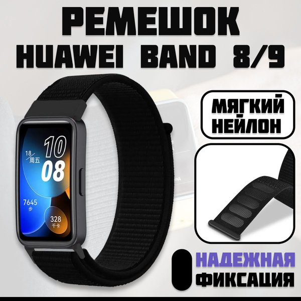 Ремешок для часов Huawei Band 8 / Huawei Band 9, нейлоновый браслет на ...