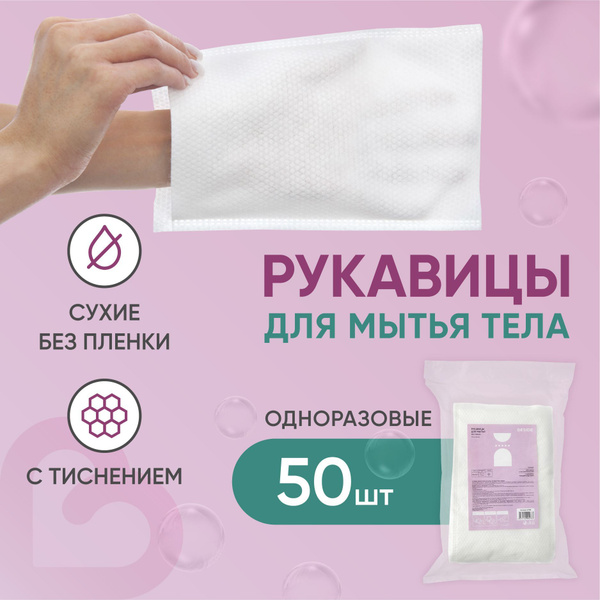 Рукавицы для мытья лежачих больных без воды BESIDE сухие, одноразовые ...