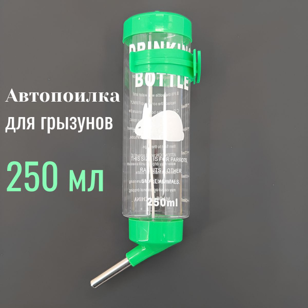 Поилка 250 мл, автопоилка для грызунов, крыс, мышей, хомяков, шиншилл ...