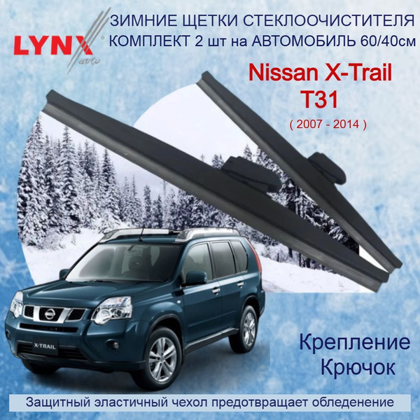 Зимние дворники Nissan X-Trail T31 / Ниссан Икс Трейл Т31 2007 2008 ...