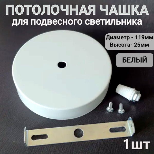 Потолочная чаша (чашка) для светильника и люстры, потолочное основание ...