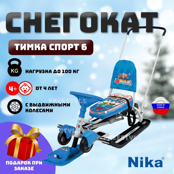 Снегокат NIKA Тимка спорт 6 с машинками, для детей со спинкой и с ...