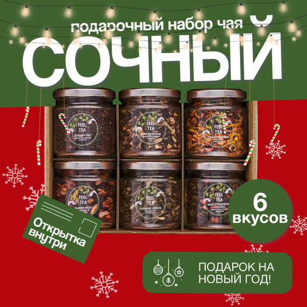 Набор чая подарочный "Сочный", чай подарочный новогодний 6 вкусов ...