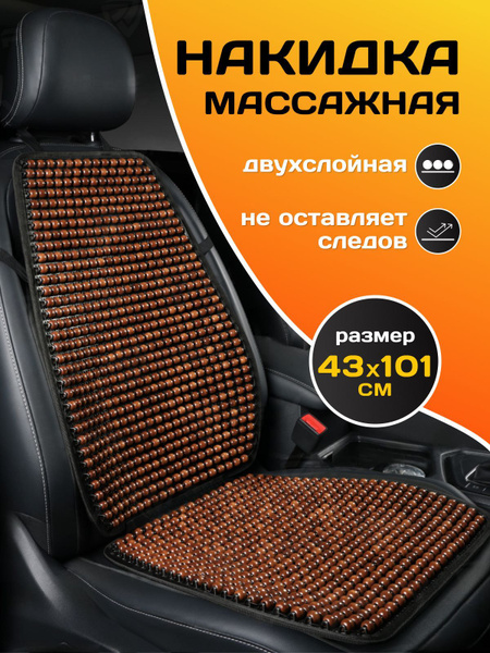 Накидка на сиденье автомобиля массажная / на кресло / 1 шт купить на ...