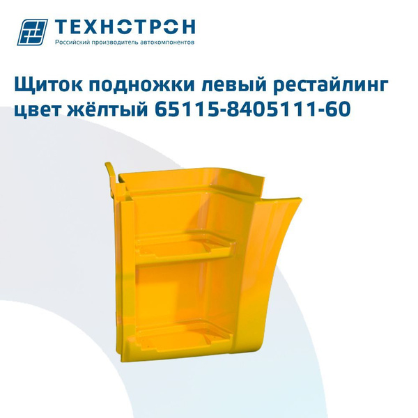 Щиток подножки КАМАЗ-65115 (рестайлинг) узкий левый белый (Технотрон)